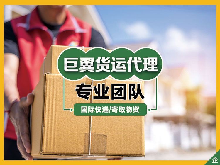 上海巨翼貨運代理有限公司業務介紹